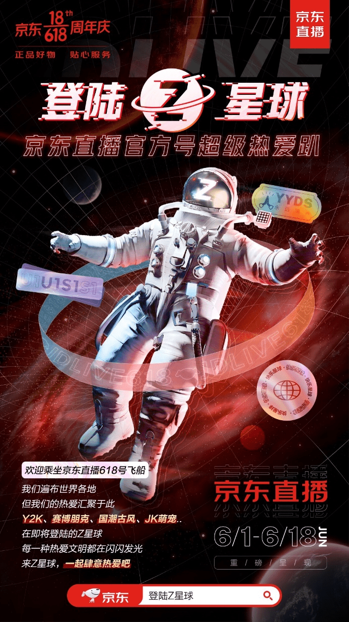 和京東618一起登陸Z星球，與Z世代一起肆意熱愛