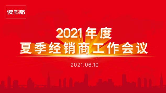 讀書郎2021年度夏季經(jīng)銷商工作會(huì)議圓滿結(jié)束！