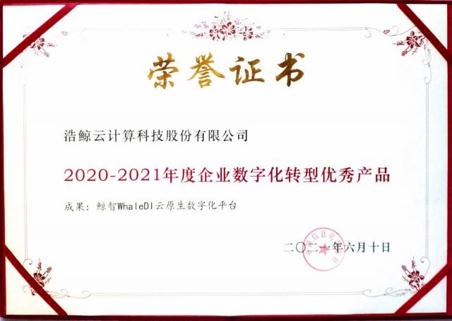 浩鯨科技榮獲“2020-2021年度企業(yè)數(shù)字化轉型優(yōu)秀產(chǎn)品”