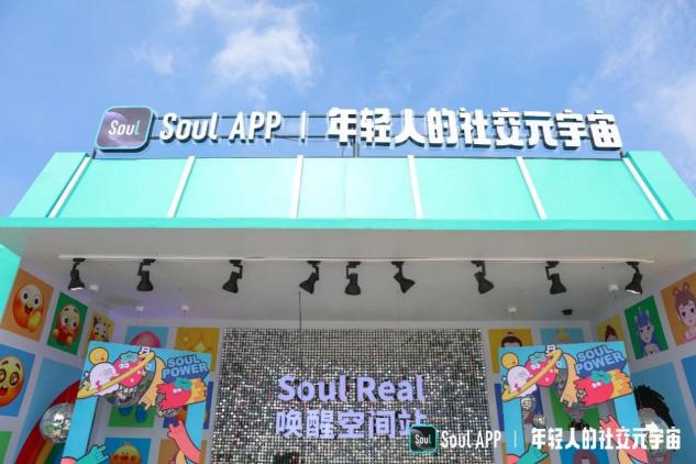 「Soul Real 喚醒空間站」 創(chuàng)新玩法引爆Z世代互動(dòng)熱情