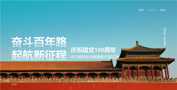 慶祝建黨100周年，易信用戶以詩文和書畫攝影表達(dá)祝福