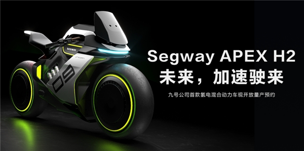 九號公司Segway APEX H2新品開啟眾籌：預(yù)付5000可抵10000！