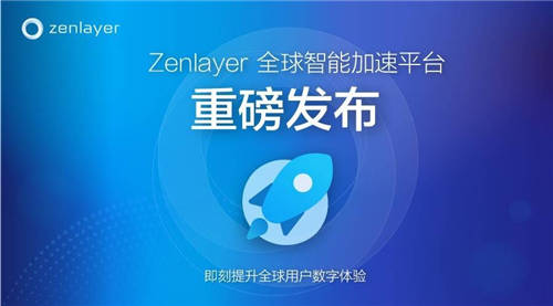 Zenlayer重磅推出全新PaaS級(jí)網(wǎng)絡(luò)加速平臺(tái)ZGA，加速新興市場(chǎng)數(shù)字連接