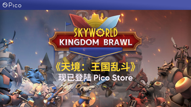 VR策略游戲《天境：王國亂斗》登陸Pico Store平臺