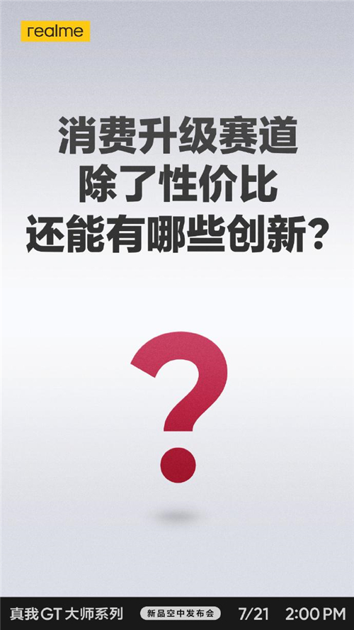 realme真我GT大師系列現(xiàn)在有多火？網(wǎng)友表示“質(zhì)在必得”