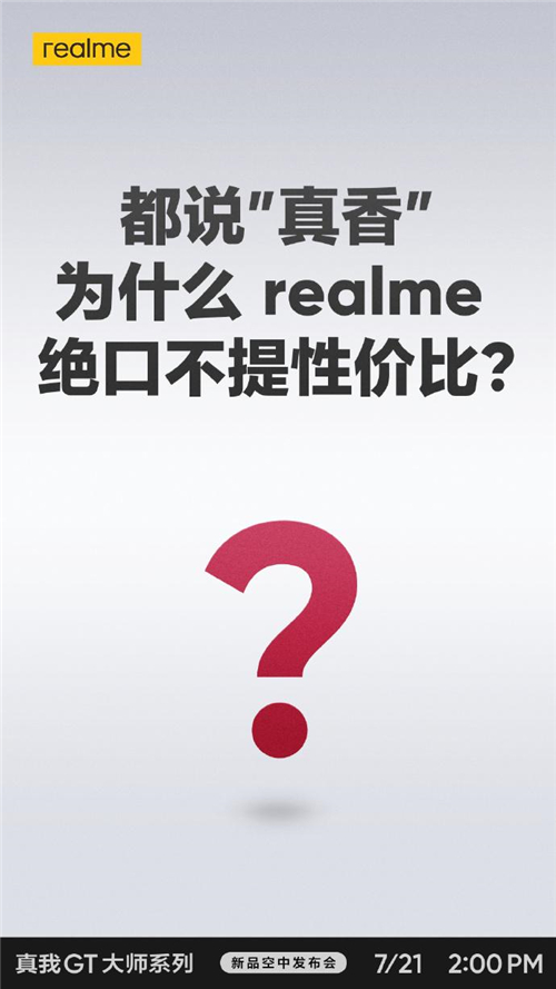 realme真我GT大師系列現(xiàn)在有多火？網(wǎng)友表示“質(zhì)在必得”