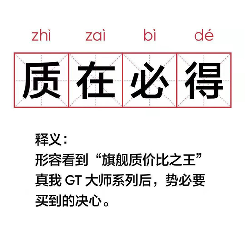 realme真我GT大師系列現(xiàn)在有多火？網(wǎng)友表示“質(zhì)在必得”