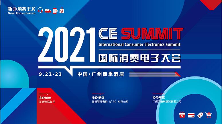 CE Summit 2021將于9 月22-23日在穗舉行