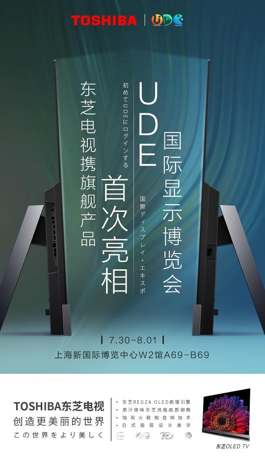 東芝電視參展UDE2021，高端OLED旗艦領(lǐng)銜探未來新生活