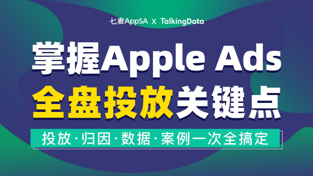 七麥數(shù)據(jù)聯(lián)合TalkingData舉辦線上公開課 解讀Apple Ads全盤投放關(guān)鍵點(diǎn)