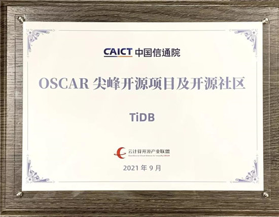 TiDB 社區(qū)首批通過中國信通院可信開源社區(qū)評估 獲評 OSCAR 尖峰開源項目及開源社區(qū)