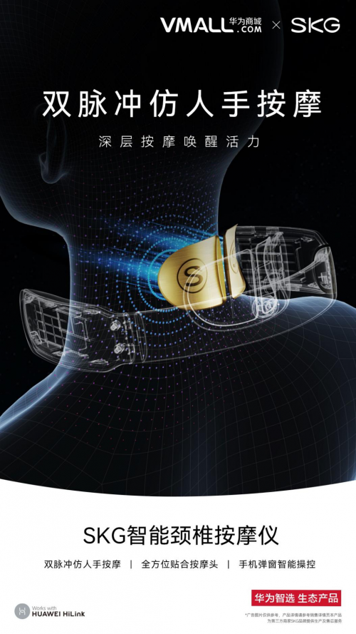 SKG攜手華為智選，打造“健康互聯(lián)”新物種