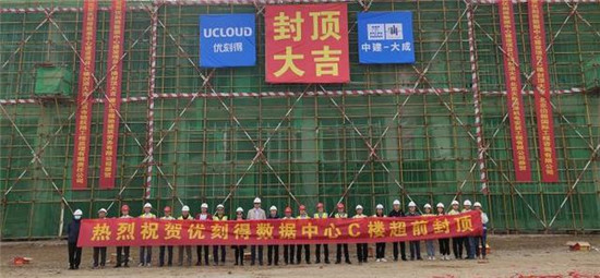 UCloud優(yōu)刻得烏蘭察布云基地再傳捷報:二期規(guī)劃C樓核心機房正式封頂！