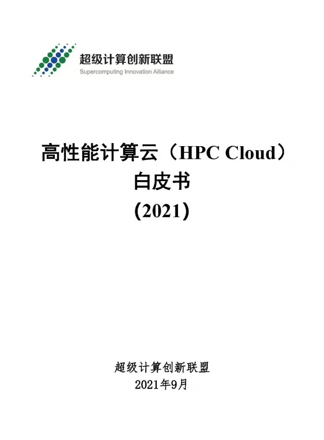 UCloud優(yōu)刻得攜手信通院等編寫國內(nèi)首個《高性能計(jì)算云白皮書》