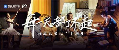 有道云筆記十周年，品牌片《每一天都了不起》溫情上映