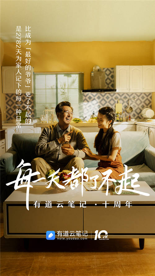 有道云筆記十周年，品牌片《每一天都了不起》溫情上映