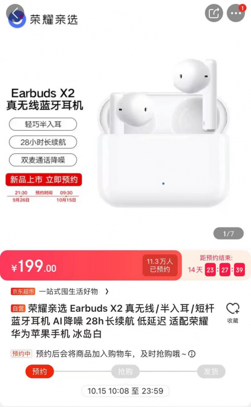 榮耀親選Earbuds X2京東預(yù)約人數(shù)超11萬 入門級TWS耳機首選