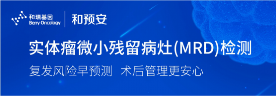 專為圍術期實體瘤MRD復發(fā)監(jiān)測設計開發(fā) 和預安助力患者全病程管理