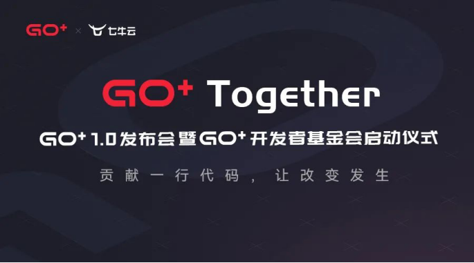 Go+1.0即將發(fā)布——讓改變發(fā)生