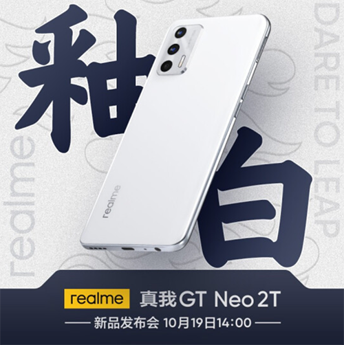 realme 真我GT Neo2T 天璣新品發(fā)布 10月20日晚8點京東開啟預約