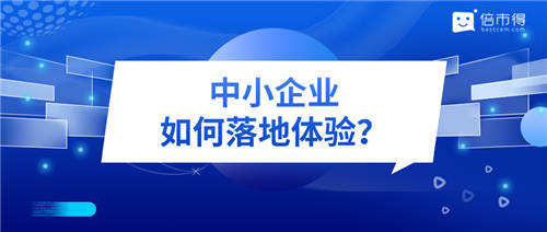 一組數(shù)據(jù)看透 · 中小企業(yè)客戶體驗(yàn)管理落地“始末”