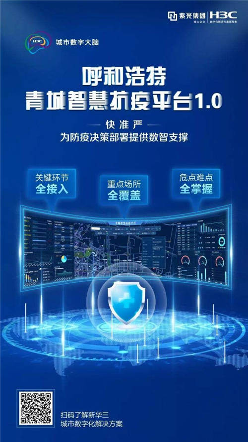 以數(shù)智筑就防疫“銅墻鐵壁”，呼和浩特青城智慧抗疫平臺(tái)正式啟動(dòng)