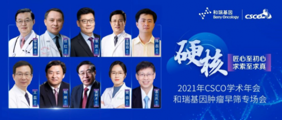 舉世關(guān)注！2021 CSCO年會代表企業(yè)和瑞基因肝癌早篩技術(shù)向更多瘤種拓展