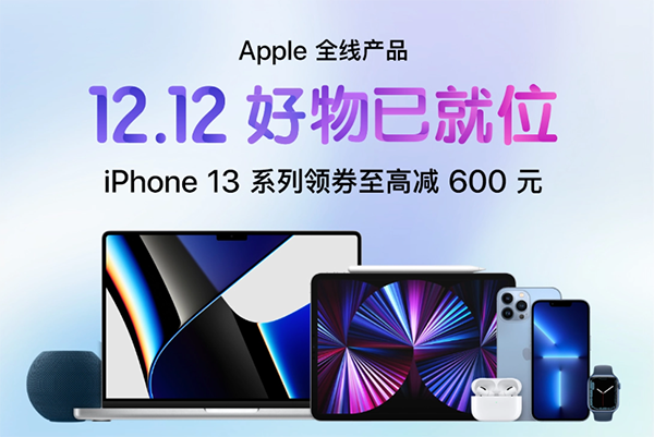 京東12.12福利11日晚8點(diǎn)提前開啟iPhone 13系列領(lǐng)券至高減600元