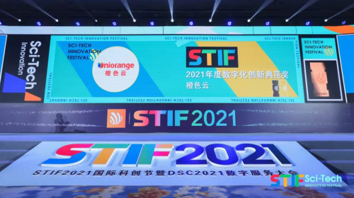 亮相STIF2021國(guó)際科創(chuàng)節(jié)暨2021數(shù)服會(huì)，橙色云斬獲數(shù)字化創(chuàng)新典范獎(jiǎng)