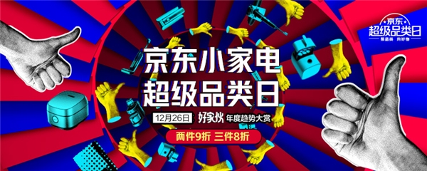 京東小家電超級(jí)品類日來襲 五大趨勢(shì)小家電為你煥新美好生活