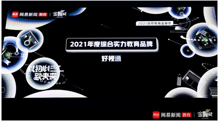 好視通云視頻榮獲網(wǎng)易教育金翼獎(jiǎng)“2021年度綜合實(shí)力教育品牌”