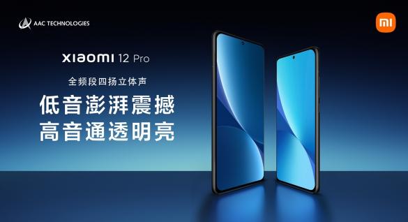 小米12 Pro：瑞聲科技全頻段四揚(yáng)立體聲方案，聽覺體驗(yàn)新突破！