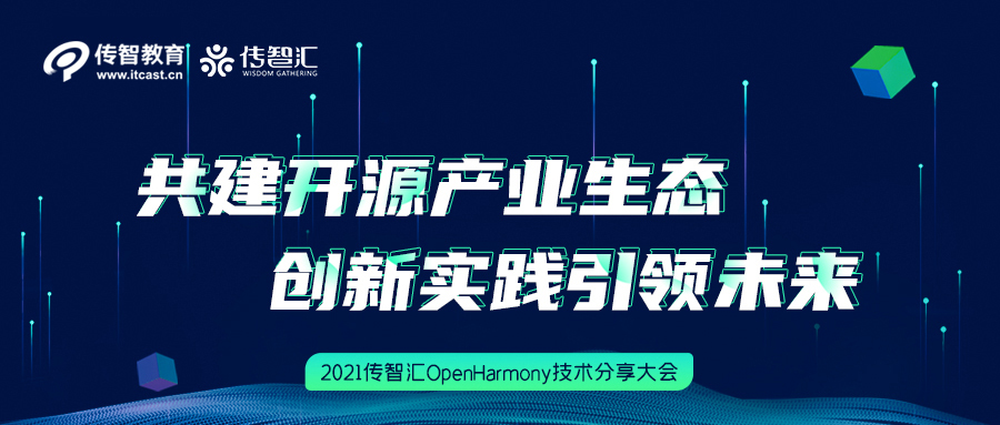 開源驅(qū)動未來 傳智教育傳智匯OpenHarmony技術(shù)分享大會圓滿結(jié)束