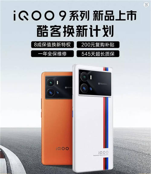 iQOO 9系列正式發(fā)布！京東聯(lián)合愛回收推出80%保值換新活動