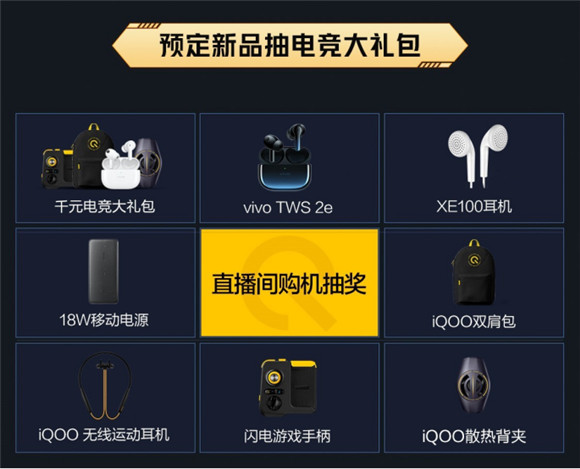 iQOO 9系列登場(chǎng)！下單加贈(zèng)藍(lán)牙耳機(jī)，還可抽獎(jiǎng)贏iQOO新年禮盒