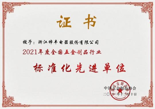 集成灶10大品牌帥豐電器榮獲“2021年度全國五金制品行業(yè)標(biāo)準(zhǔn)化先進(jìn)單位”稱號