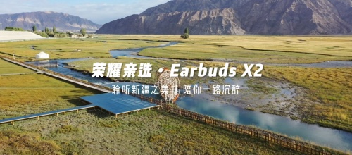 《出發(fā)吧，新疆！》第二站開(kāi)啟探秘之旅 榮耀親選Earbuds X2受到達(dá)人稱贊