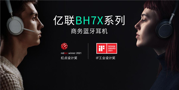 億聯(lián)網(wǎng)絡BH7X系列商務藍牙耳機重磅發(fā)布，持續(xù)打造混合辦公“新體驗”