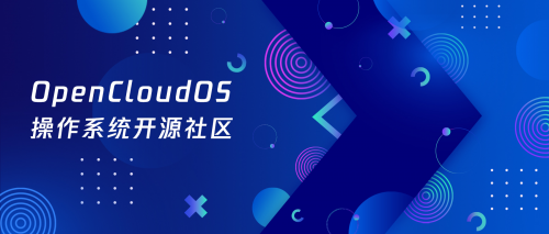 OpenCloudOS發(fā)布首個社區(qū)版本OpenCloudOS 8.5：穩(wěn)定的企業(yè)級服務器Linux發(fā)行版