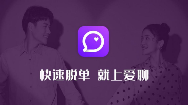 脫單進(jìn)入新時代　愛聊APP掀起尋覓真愛新風(fēng)暴