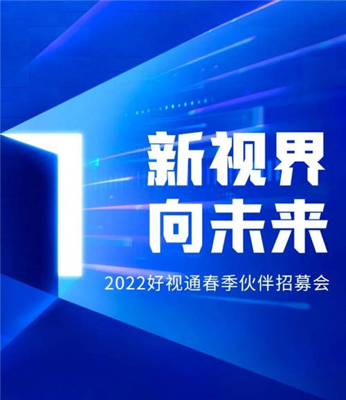 千城計劃 好視通云會議春季伙伴招募會震撼來襲！