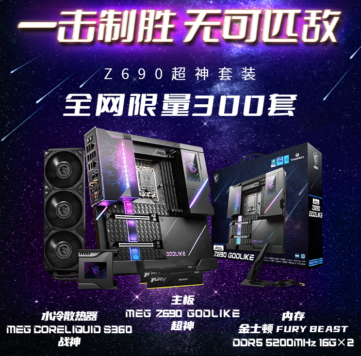 微星旗艦級(jí)主板Z690超神限量發(fā)售 僅300套！