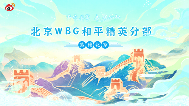 “兼容并蓄，競力向新” WBG和平精英分部正式落地北京！