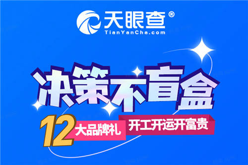 虎年開工福利送送送！天眼查攜手11大品牌開啟“決策不盲盒”福利大放送