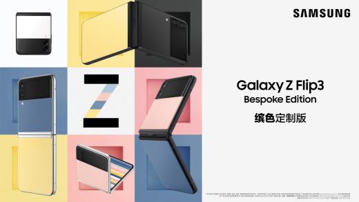 3.8女神節(jié) 三星Galaxy Z Flip3 Bespoke Edition激活色彩想象