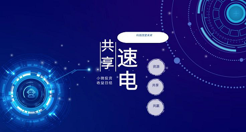 2022年的火爆投資項(xiàng)目：速電共享新模式低投入 長期收益