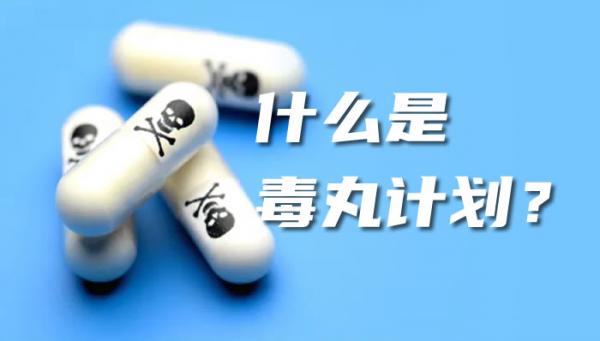 毒丸計(jì)劃_什么是毒丸計(jì)劃？毒丸計(jì)劃案例_怎么使用毒丸計(jì)劃