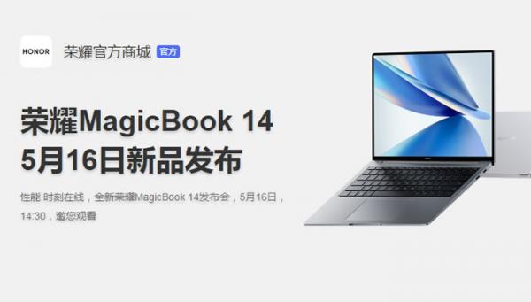 榮耀MagicBook 14發(fā)布