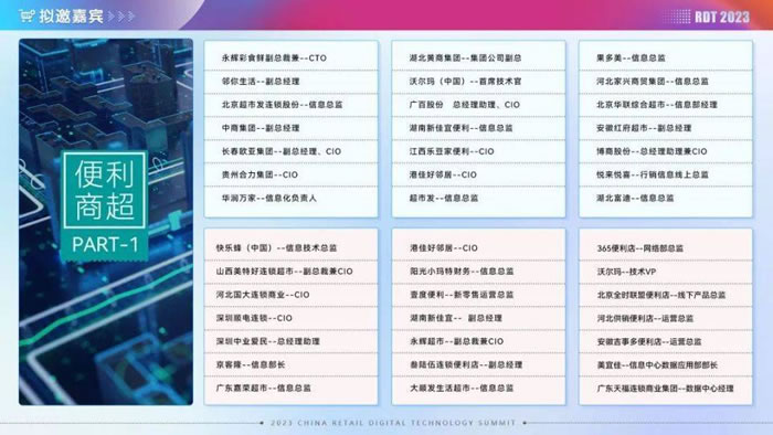 RDT 2023第四屆中國零售數(shù)字科技峰會10.jpg