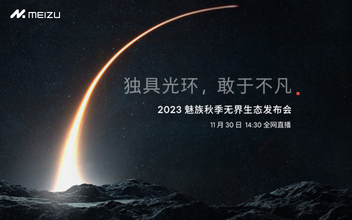 2023 魅族秋季無(wú)界生態(tài)發(fā)布會(huì)